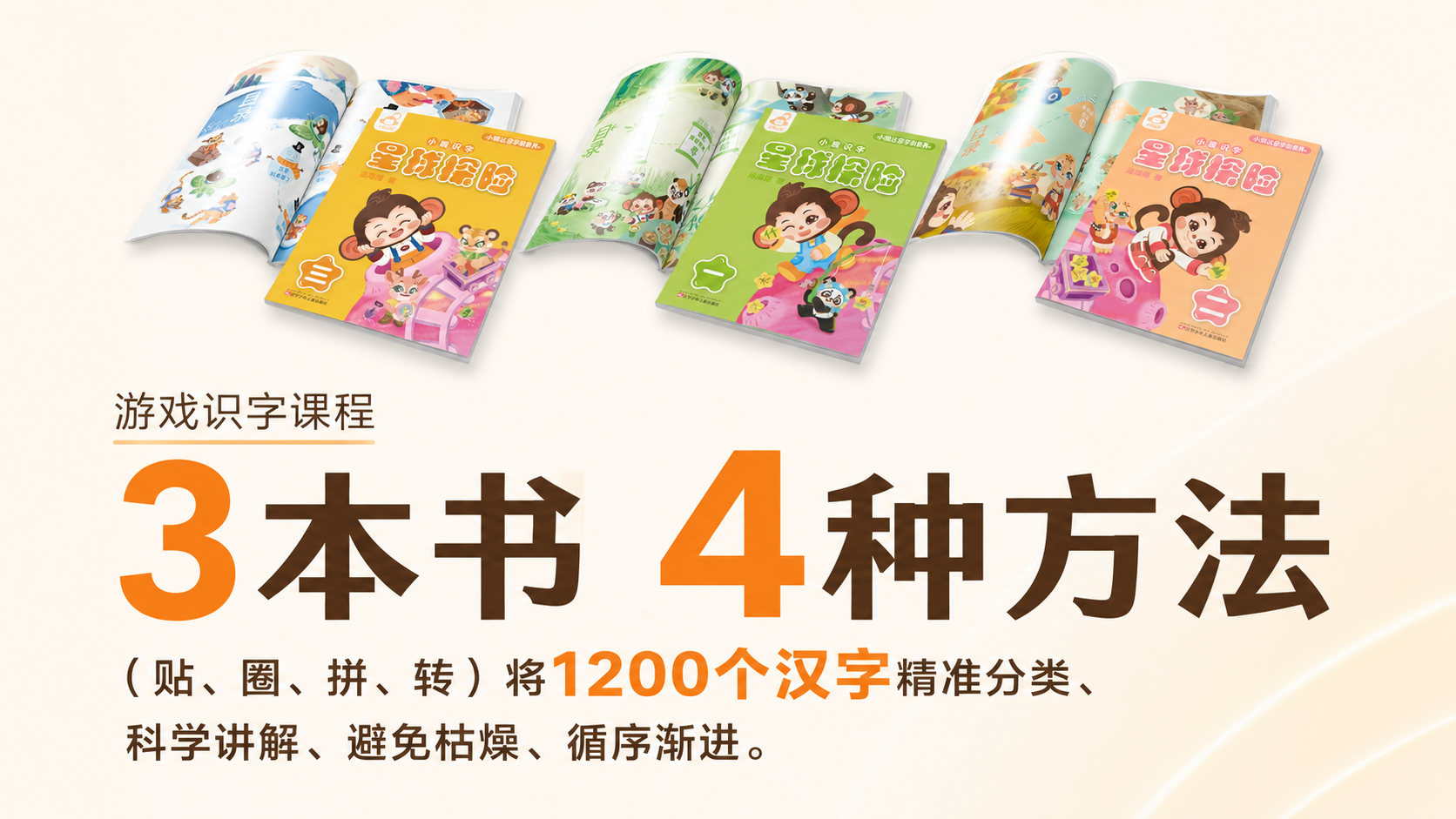 小猴达恩游戏识字课程 3 本书 4 种方法